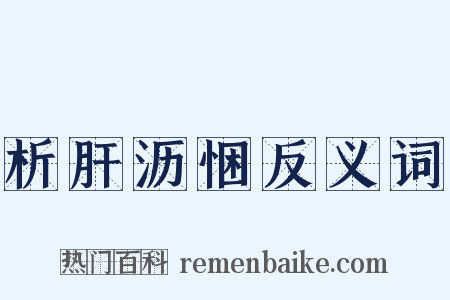 析肝沥悃反义词是什么意思的图片
